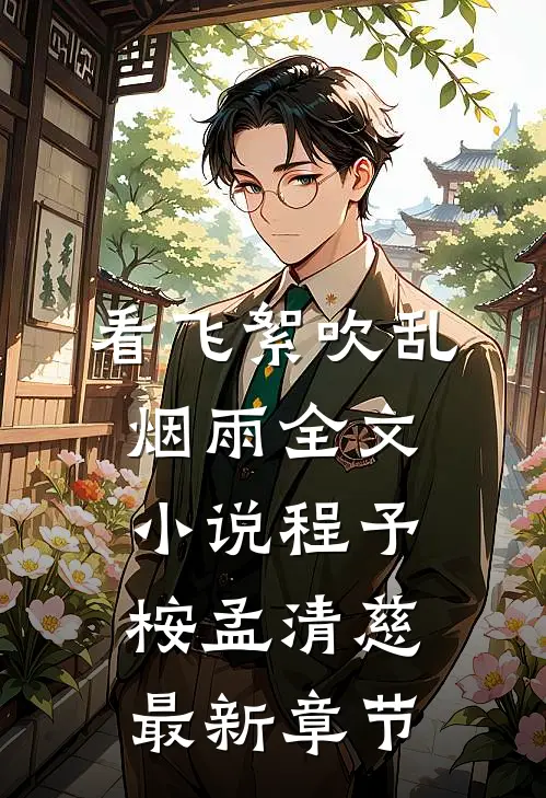 看飞絮吹乱烟雨全文小说程予桉孟清慈最新章节