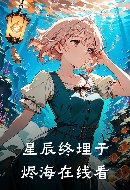 星辰终埋于烬海在线看