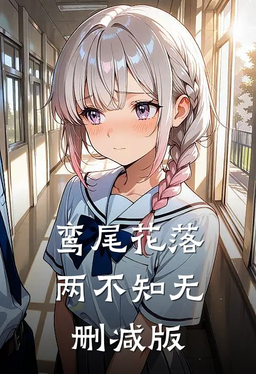 鸾尾花落两不知无删减版