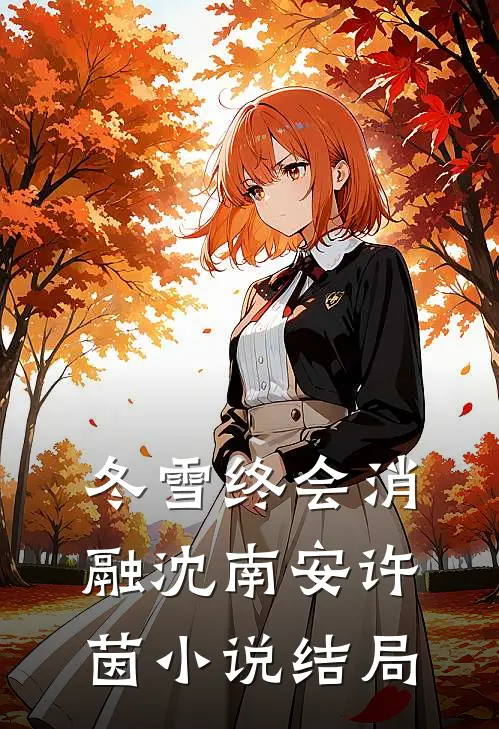 冬雪终会消融沈南安许茵小说结局