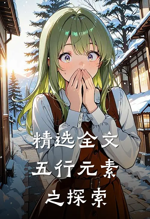 精选全文五行元素之探索