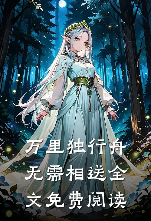 万里独行舟，无需相送全文免费阅读