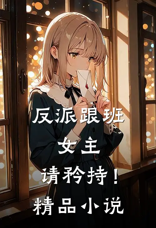 反派跟班女主,请矜持!精品阅读