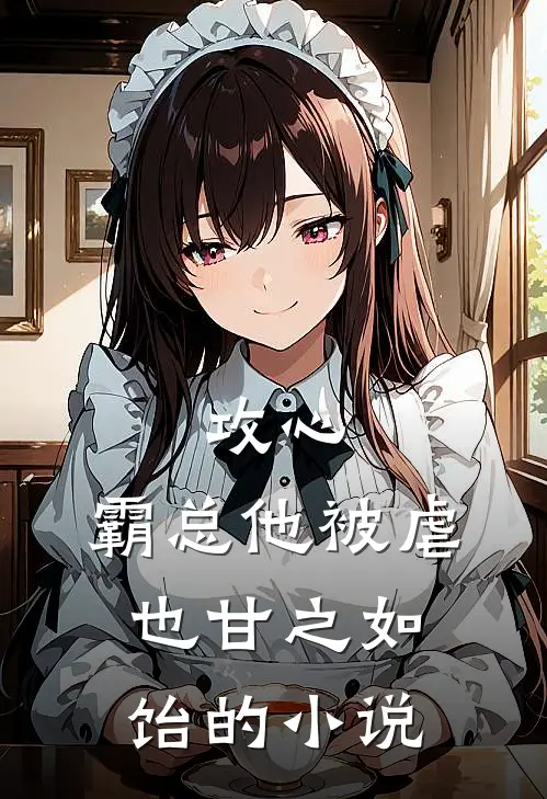 攻心：霸总他被虐也甘之如饴的小说