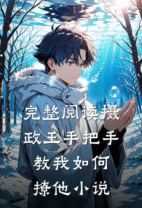 完整阅读摄政王手把手教我如何撩他小说