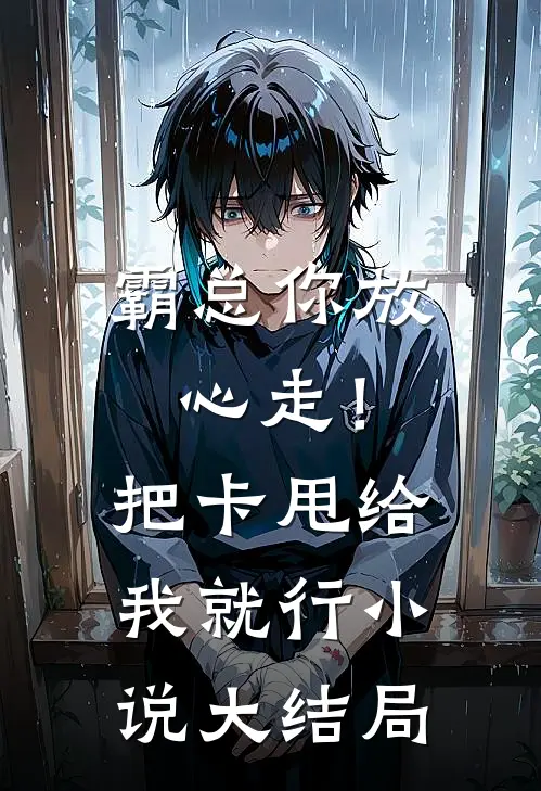 霸总你放心走！把卡甩给我就行小说大结局