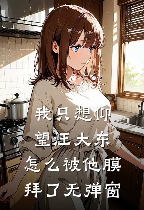 我只想仰望汪大东,怎么被他膜拜了无弹窗