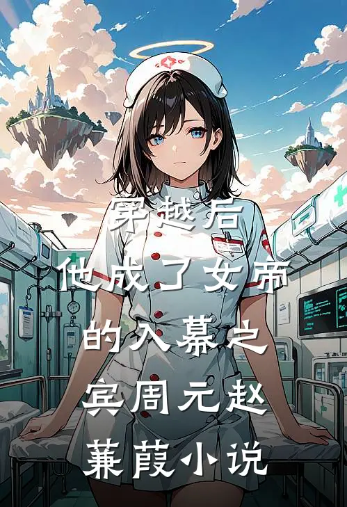 穿越后,他成了女帝的入幕之宾周元赵蒹葭免费阅读