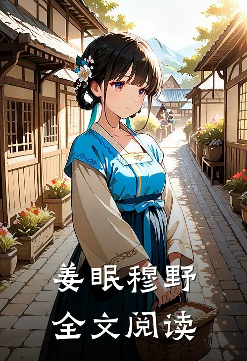 姜眠穆野全文阅读
