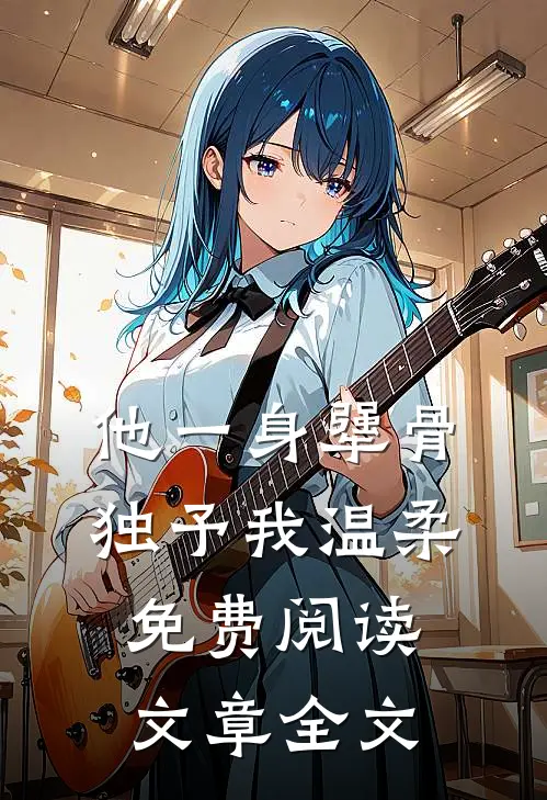 他一身犟骨,独予我温柔免费阅读文章全文