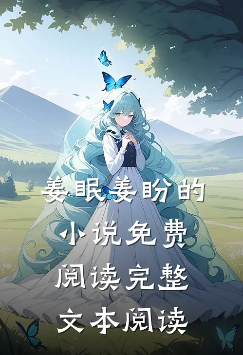 姜眠姜盼的小说免费阅读完整文本阅读