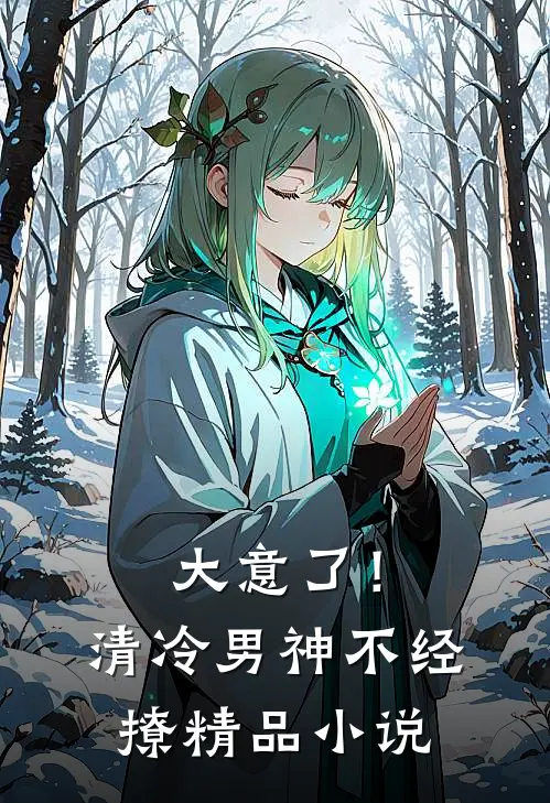 大意了!清冷男神不经撩精品在线阅读