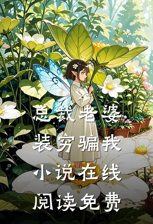 总裁老婆装穷骗我小说在线阅读免费