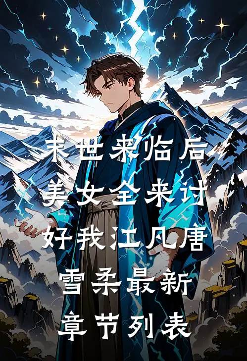 末世来临后，美女全来讨好我江凡唐雪柔最新章节列表