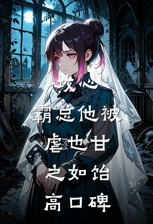 攻心：霸总他被虐也甘之如饴高口碑