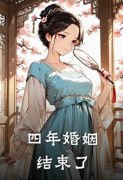 四年婚姻，结束了