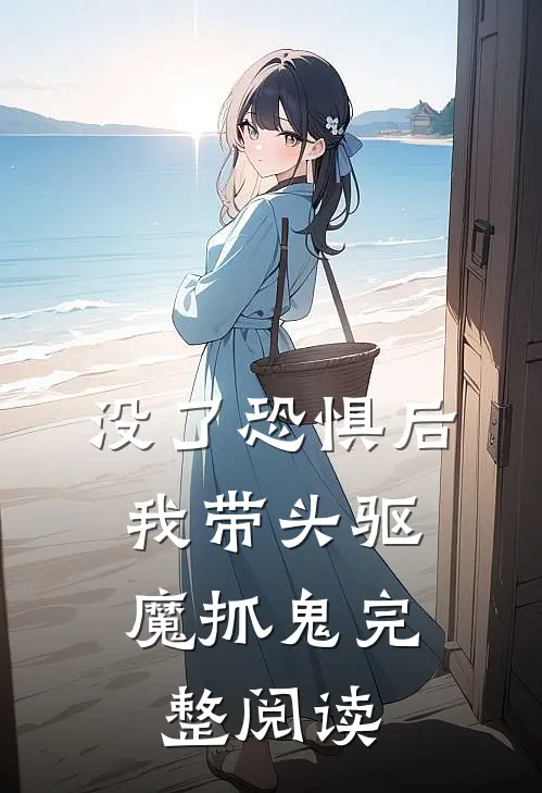 没了恐惧后，我带头驱魔抓鬼完整阅读