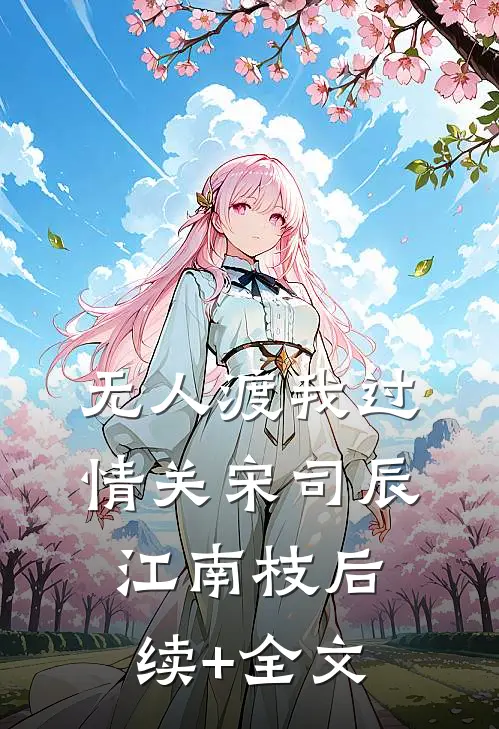无人渡我过情关宋司辰江南枝后续+全文