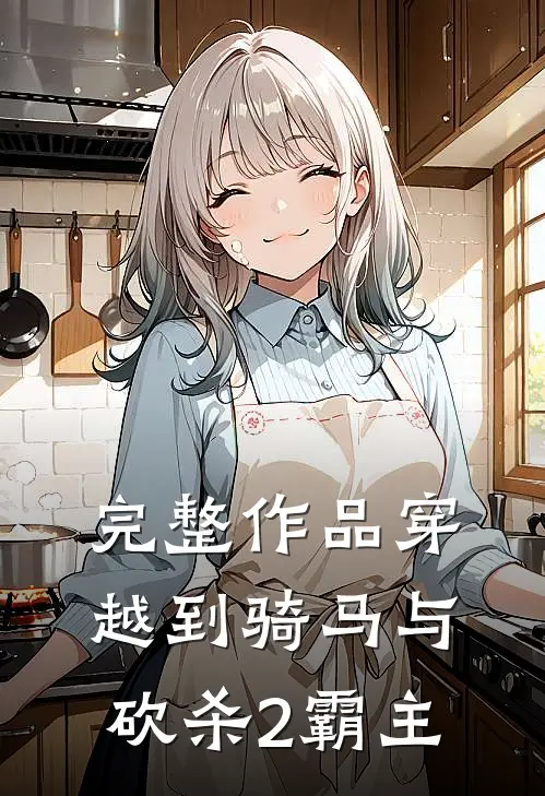 完整作品穿越到骑马与砍杀2霸主