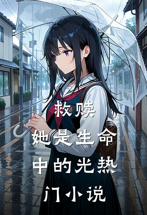 救赎：她是生命中的光热门小说