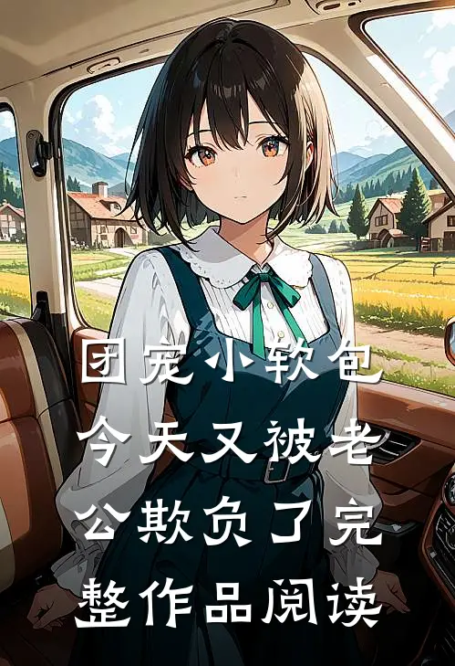 团宠小软包，今天又被老公欺负了完整作品阅读