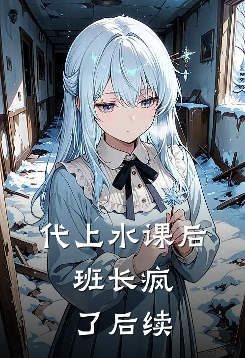 代上水课后，班长疯了后续