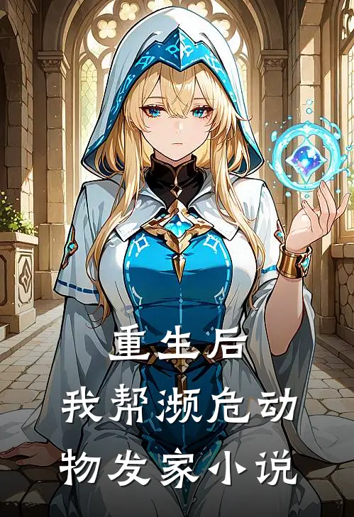 重生后,我帮濒危动物发家免费阅读