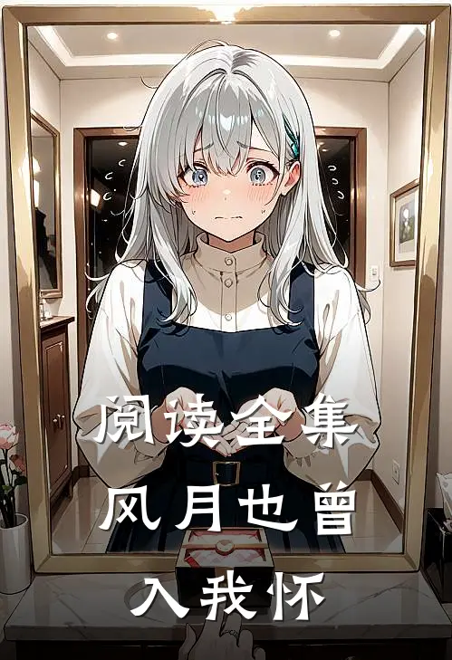 阅读全集风月也曾入我怀