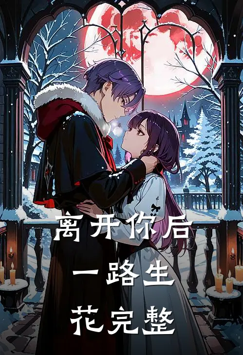 离开你后，一路生花完整