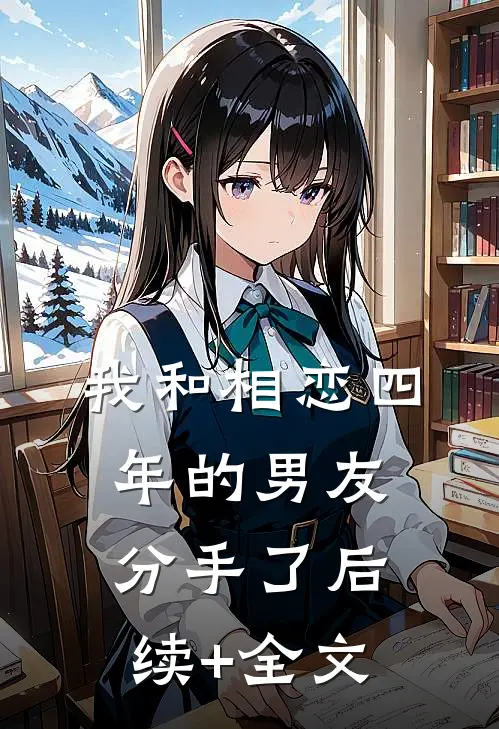我和相恋四年的男友分手了后续+全文