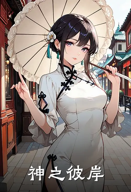 神之彼岸
