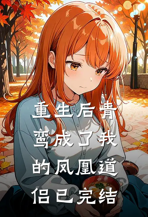 重生后青鸾成了我的凤凰道侣已完结