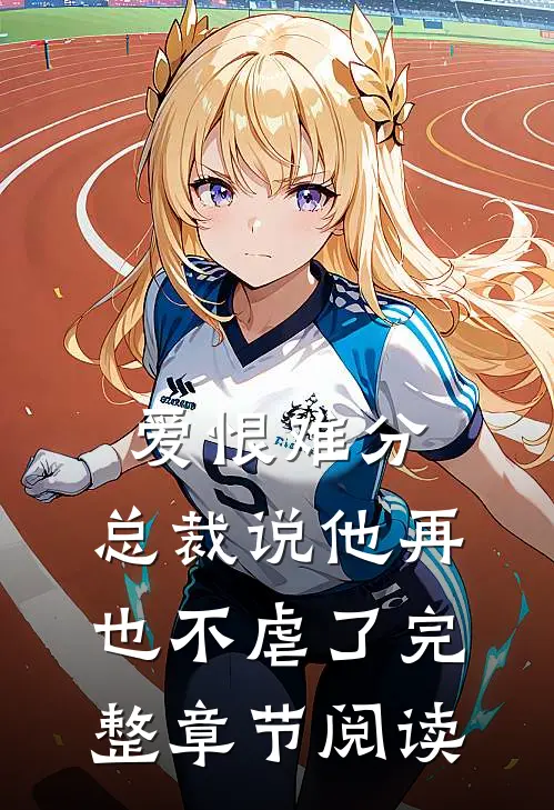 爱恨难分总裁说他再也不虐了完整章节阅读免费