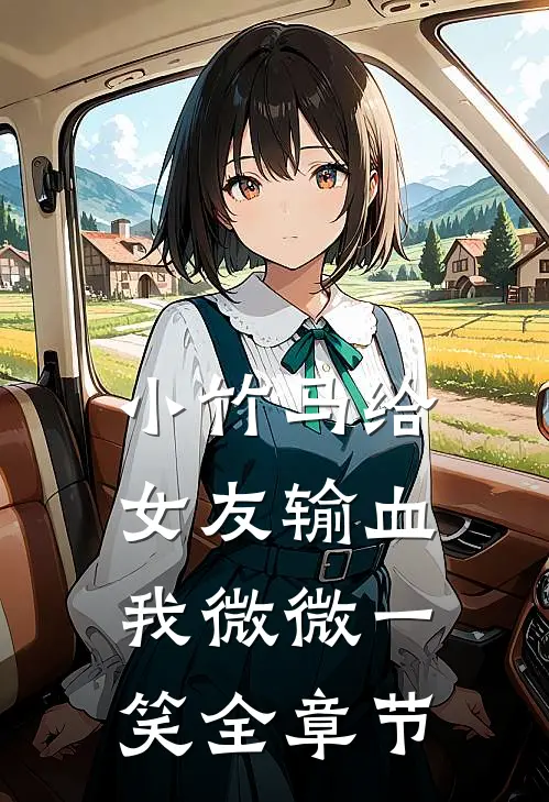 小竹马给女友输血，我微微一笑全章节