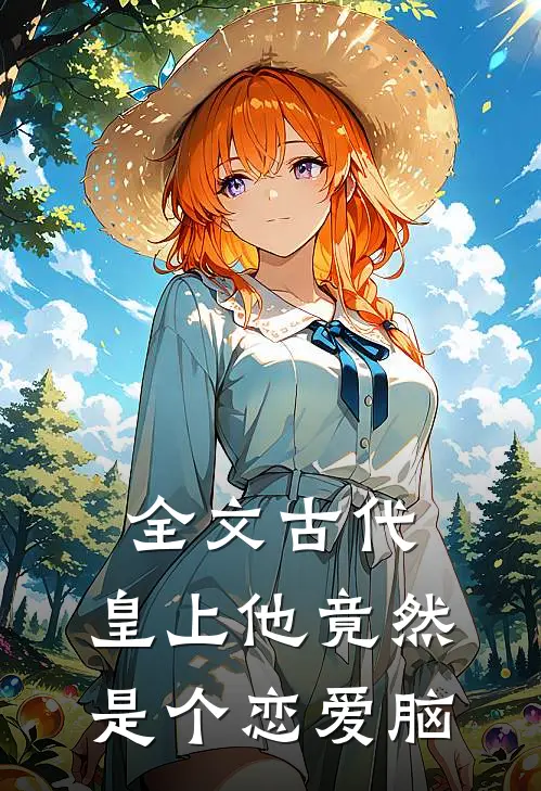 全文古代：皇上他竟然是个恋爱脑