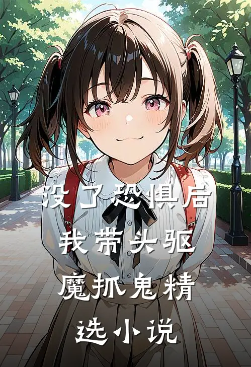没了恐惧后，我带头驱魔抓鬼精选小说