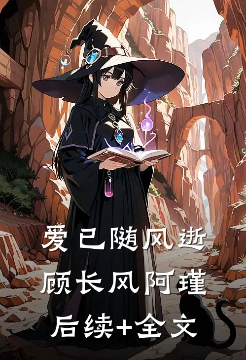 爱已随风逝顾长风阿瑾后续+全文