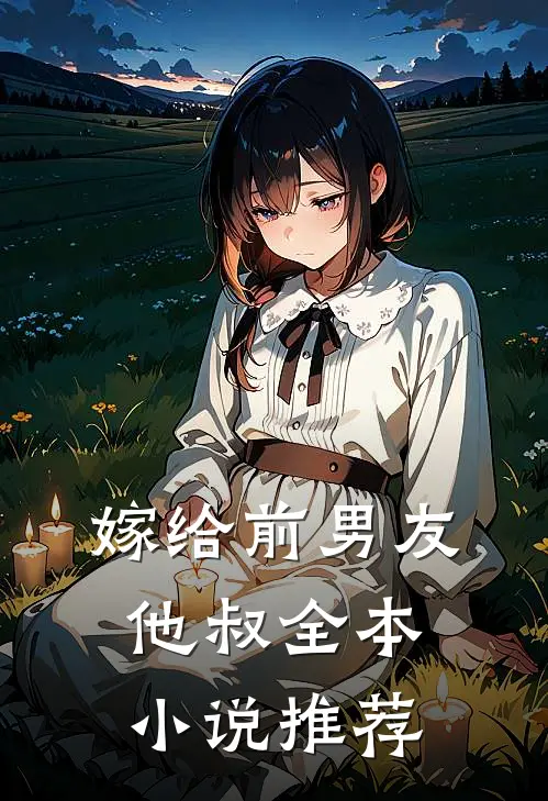 嫁给前男友他叔全本小说推荐