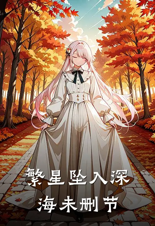 繁星坠入深海未删节