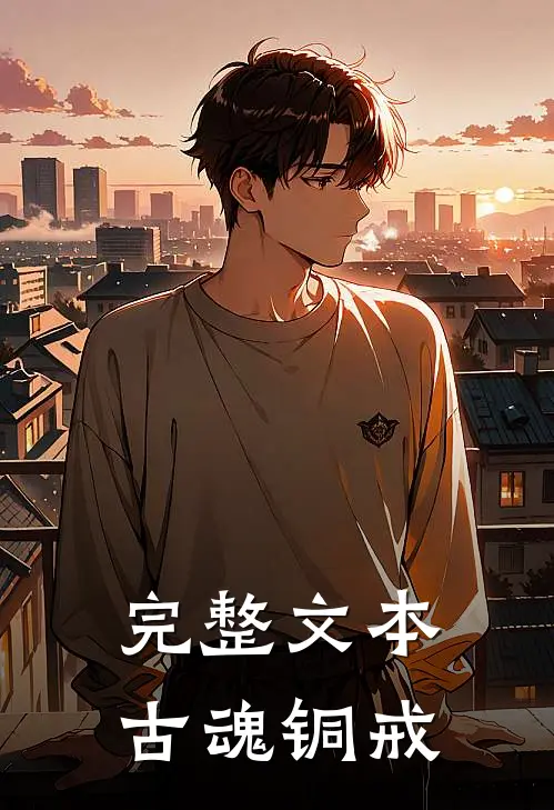 完整文本古魂铜戒