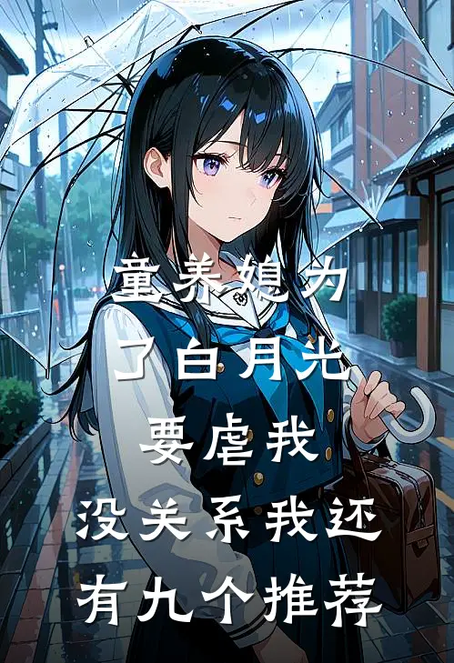 童养媳为了白月光要虐我，没关系我还有九个推荐