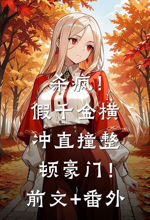 杀疯！假千金横冲直撞整顿豪门！前文+番外