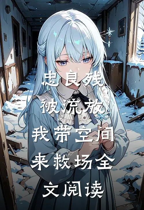 忠良残，被流放，我带空间来救场全文阅读