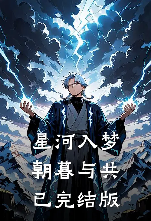 星河入梦，朝暮与共已完结版