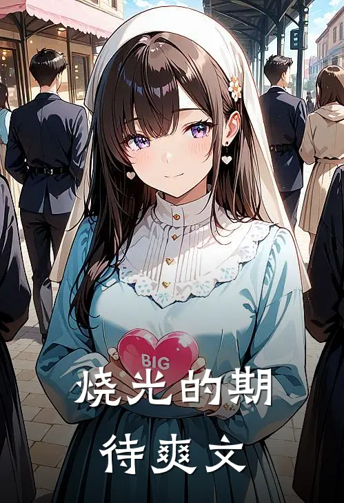 烧光的期待爽文