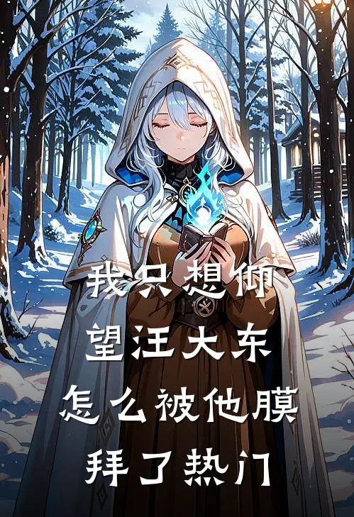 我只想仰望汪大东，怎么被他膜拜了热门