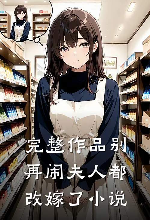 完整作品别再闹夫人都改嫁了小说