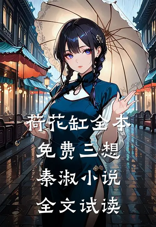 荷花缸全本免费三想秦淑小说全文试读