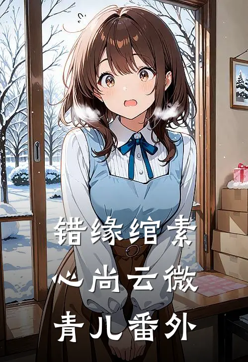 错缘·绾素心尚云微青儿 番外