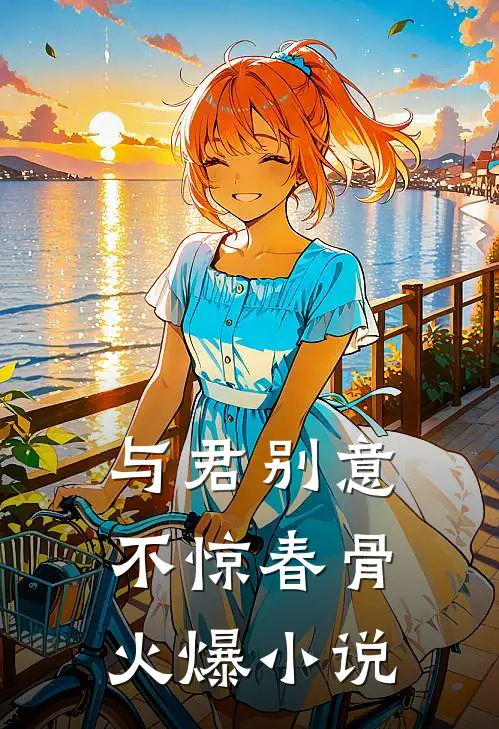 与君别意，不惊春骨火爆小说